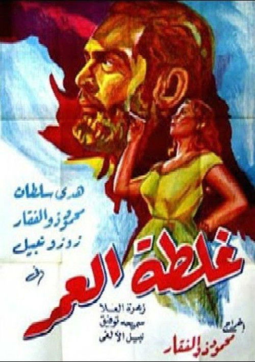 Ghaltet El Omr (1953) poster