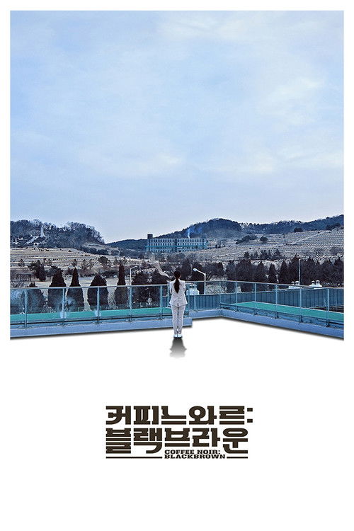 커피 느와르: 블랙 브라운 (2017) poster
