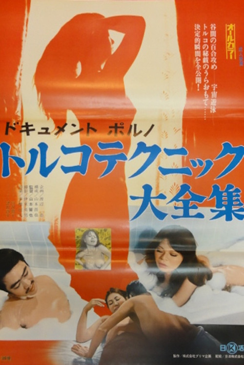 Dokyumento poruno: Toruko tekunikku taizenshû (1974) poster
