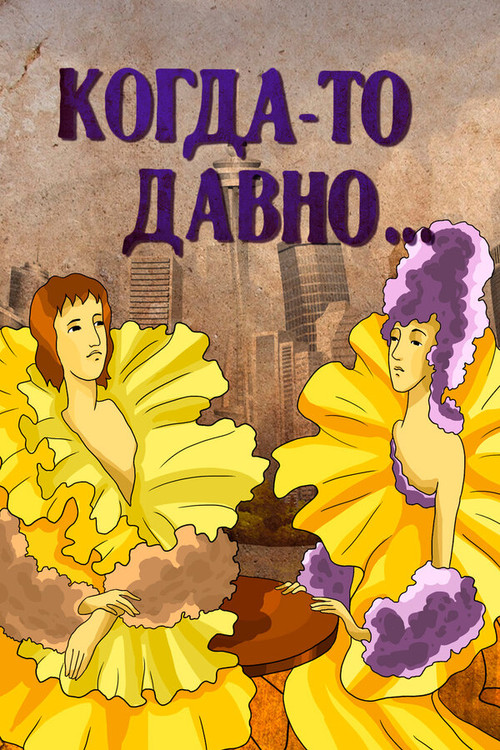 Когда-то давно... (1990) poster
