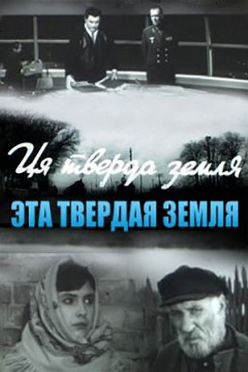 Эта твёрдая земля (1967) poster