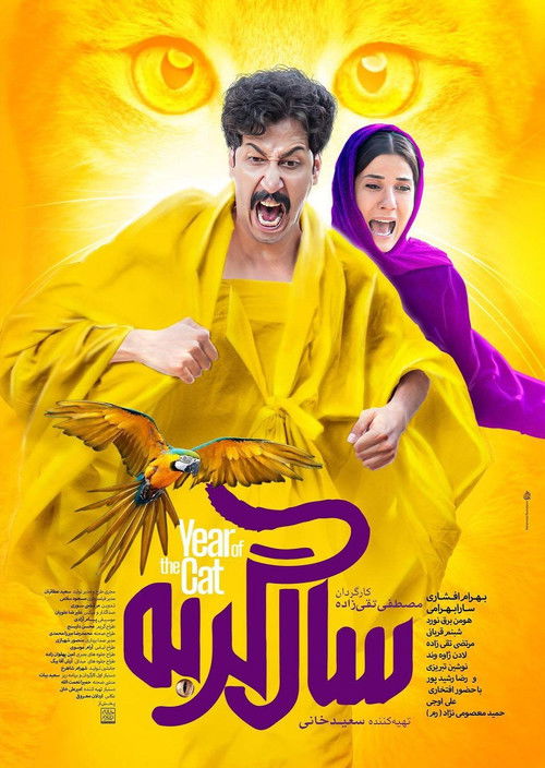 سال گربه (2024) poster