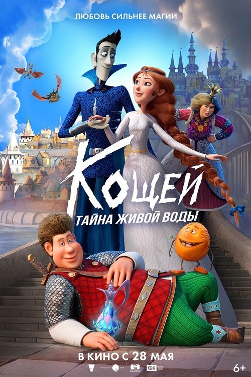 Кощей. Тайна живой воды (2026) poster