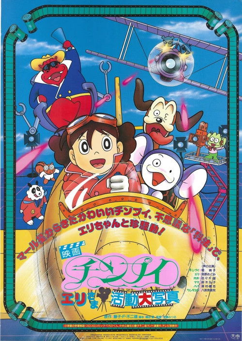 Chinpui: Eri-sama Katsudou Daishashin (1990) poster