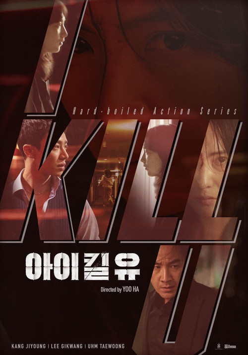 아이 킬 유 (2025) poster