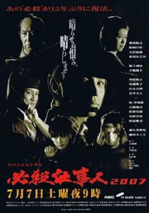 Hissatsu Shigotonin 2007 (2007) poster