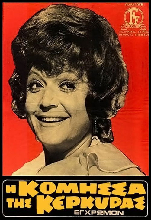 Η Κόμησσα Της Κέρκυρας (1972) poster