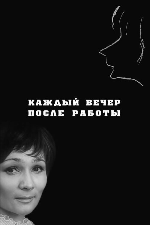 Каждый вечер после работы (1974) poster