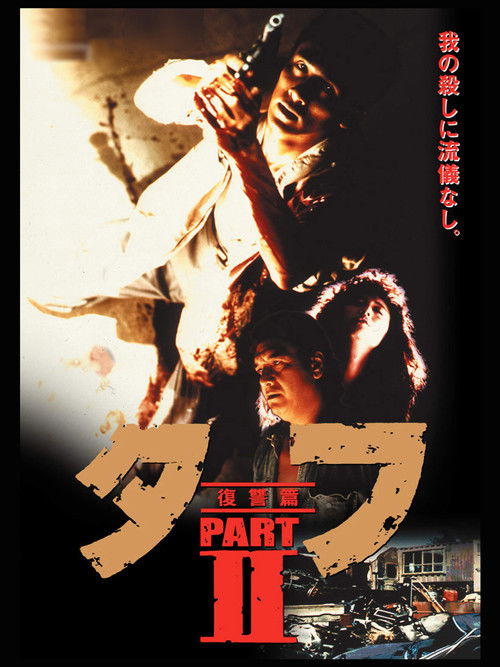 タフ PART II 復讐篇 (1991) poster