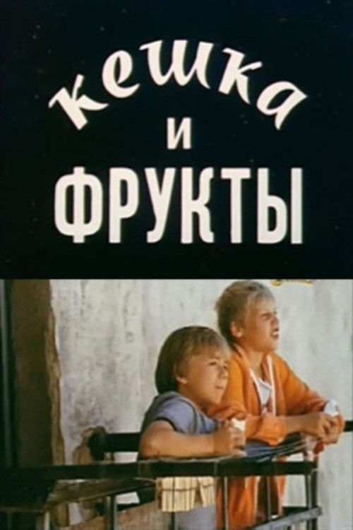 Кешка и фрукты (1991) poster