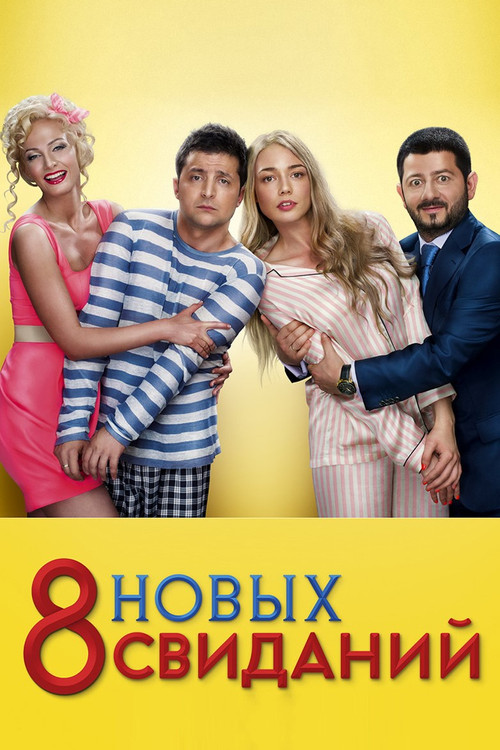 8 новых свиданий (2014) poster