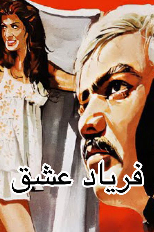 فریاد عشق (1977) poster