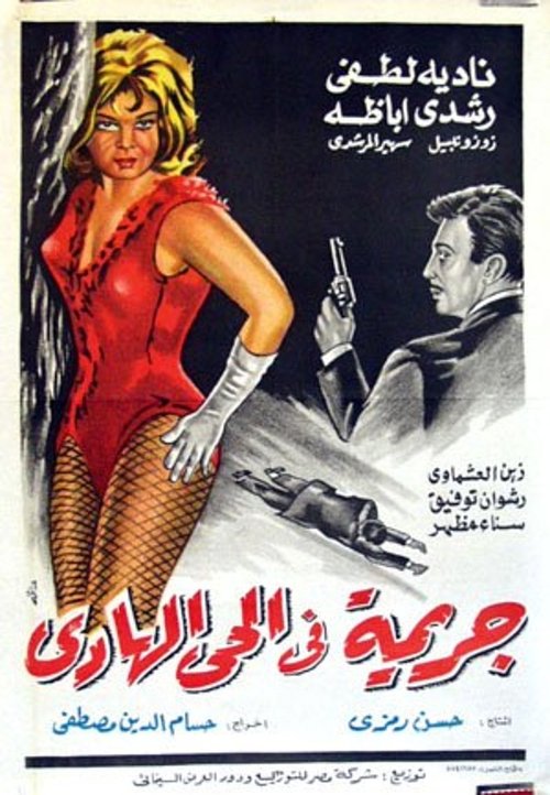 A Crime in the Calm Neighbourhood (1967) poster