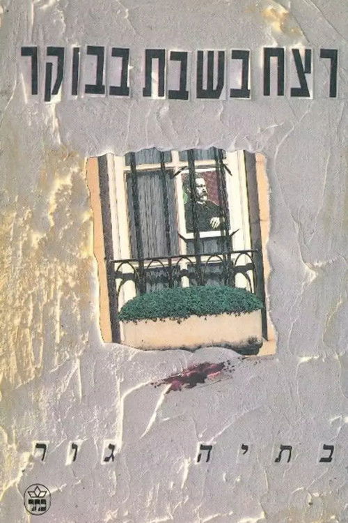 The Saturday Morning Murder (1991) poster