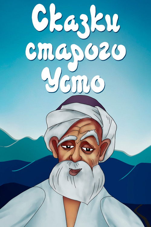 Tales of Old Usto (1986) poster