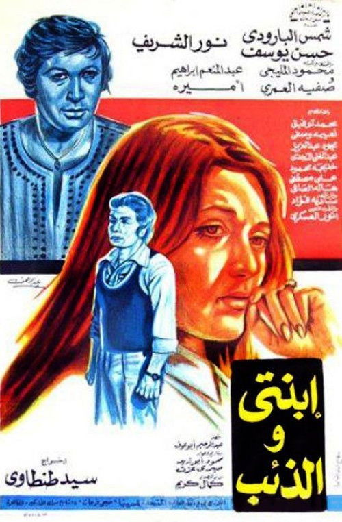 Ebnati Wil Zaeeb (1977) poster