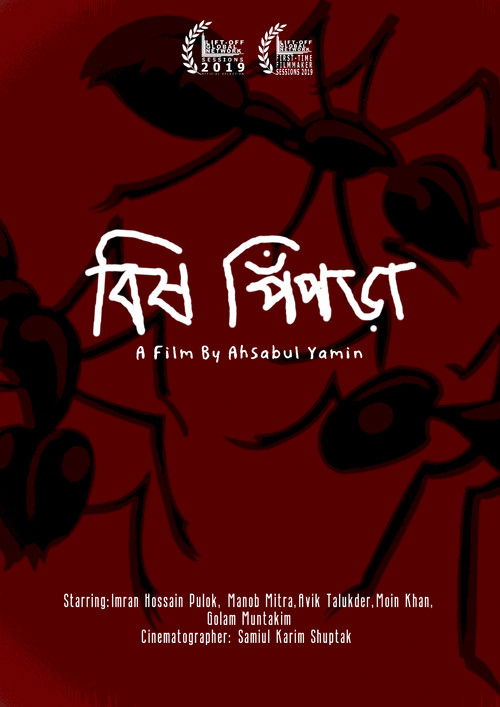 বিষ পিঁপড়া poster