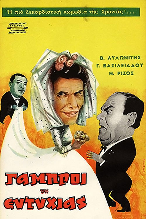 Οι Γαμπροί της Ευτυχίας (1962) poster