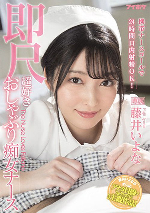 Portable Nurse Call Button Allows Blow Jobs 24 Hours a Day! Nympho Nurses who Love Immediate Fellatio Iyona Fuji (2021) poster