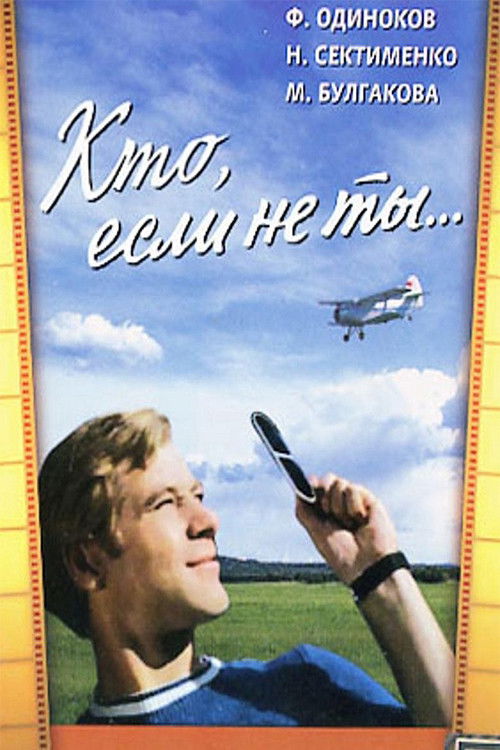 Кто, если не ты... (1976) poster