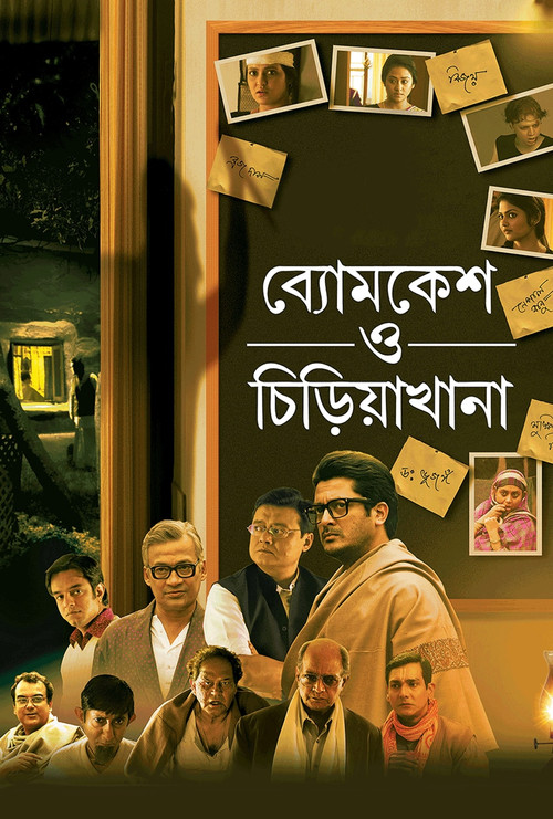 ব্যোমকেশ ও চিড়িয়াখানা (2016) poster