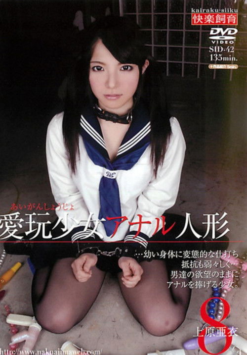 SID-042 愛玩少女 アナル人形8 上原亜衣 (2012) poster