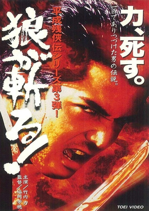 Heisei Zankeiden: The Wolf Slashes! (1998) poster