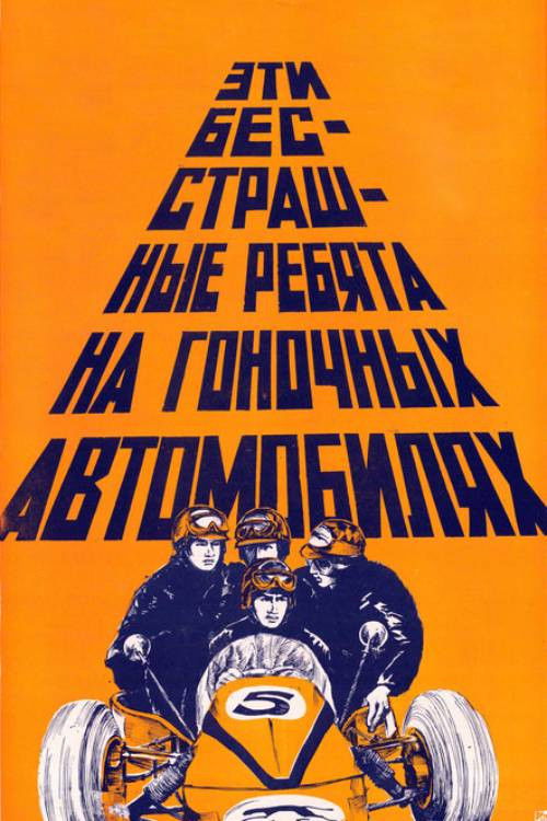 These Fearless Guys in Racing Cars (1976) poster
