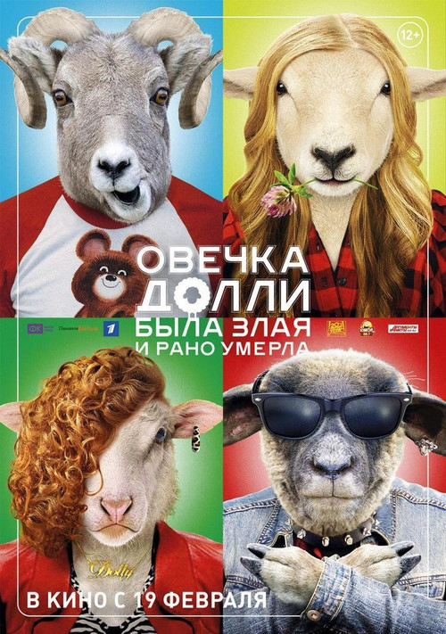 Овечка Долли была злая и рано умерла (2015) poster