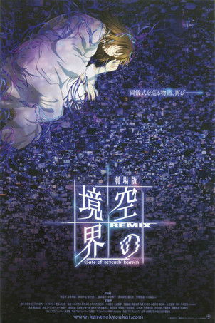 劇場版「空の境界」Remix -Gate of seventh heaven- (2009) poster