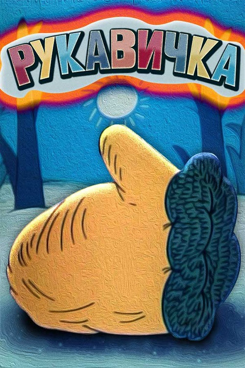 The Little Mitten (1996) poster