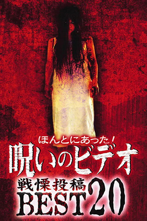 Honto ni Atta! Noroi no Video: Dreadful Post - BEST20 (2004) poster
