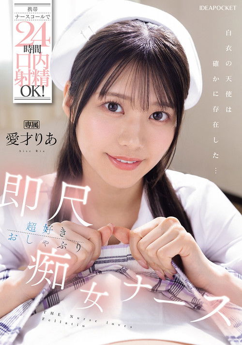 携帯ナースコールで24時間口内射精OK！ 即尺超好きおしゃぶり痴女ナース 愛才りあ (2025) poster