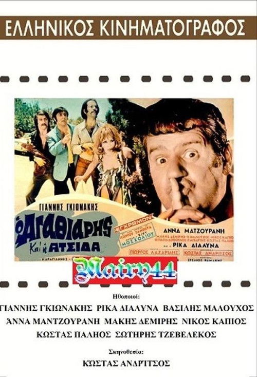 O agathiáris kai i atsída (1971) poster
