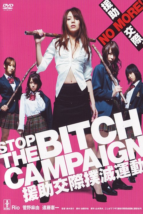 STOP THE BITCH CAMPAIGN 援助交際撲滅運動 (2009) poster