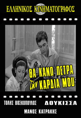Θα κάνω πέτρα την καρδιά μου (1968) poster