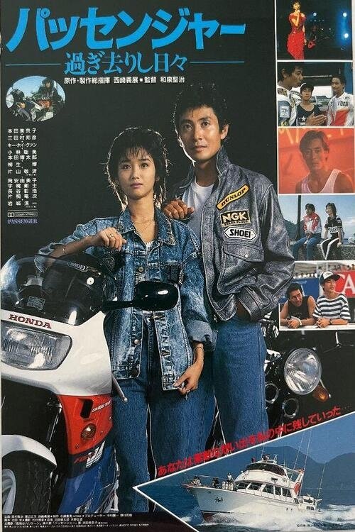 パッセンジャー　過ぎ去りし日々 (1987) poster