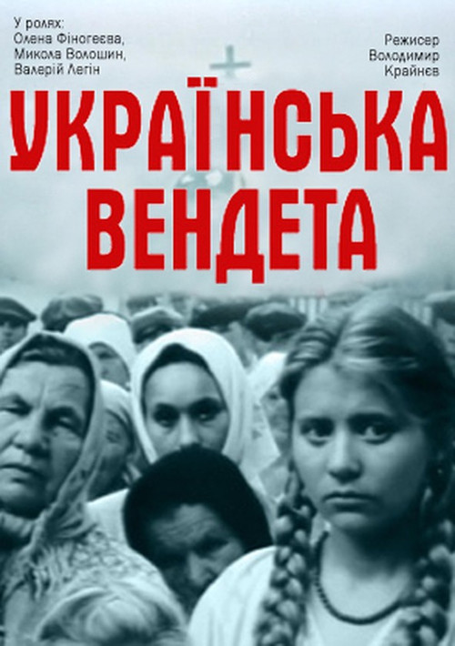Українська вендета (1991) poster