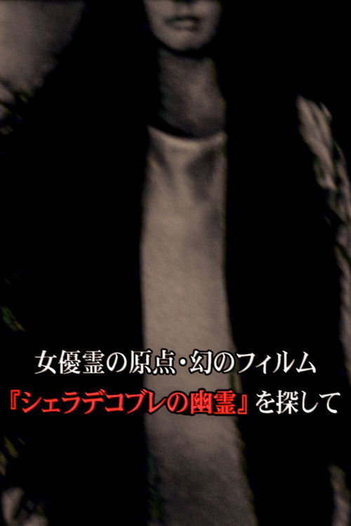 女優霊の原点・幻のフィルム  『シェラデコブレの幽霊』を探して (2010) poster