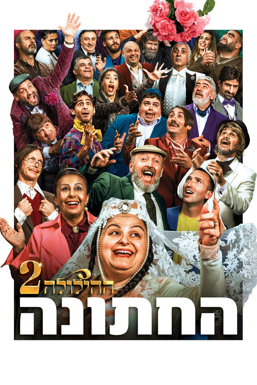 The Wedding - The Revelry 2 (2025) poster