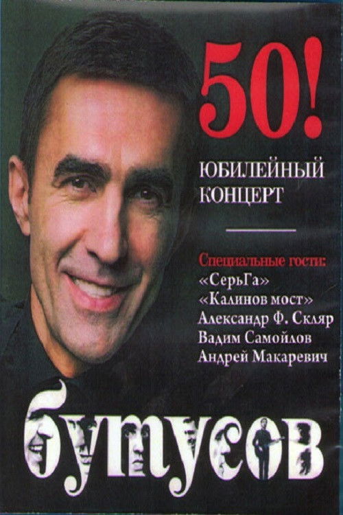 Vyacheslav Butusov. Anniversary Concert (2011) poster
