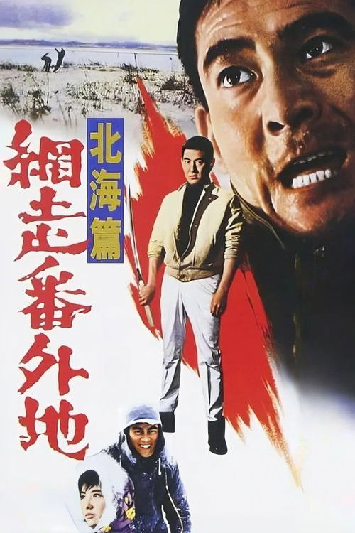 網走番外地　北海篇 (1965) poster