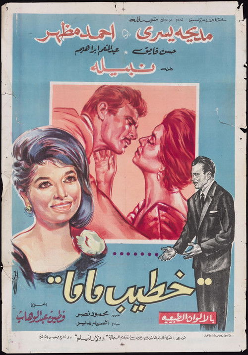 My Mother's Fiancé (1965) poster