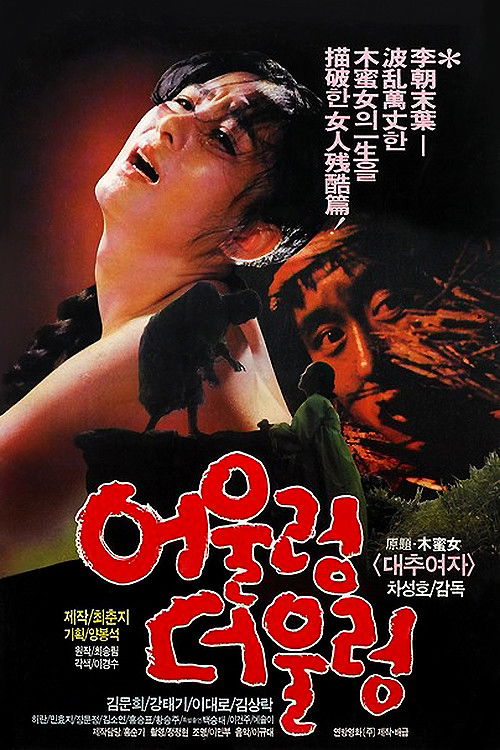 어울렁 더울렁 (1986) poster