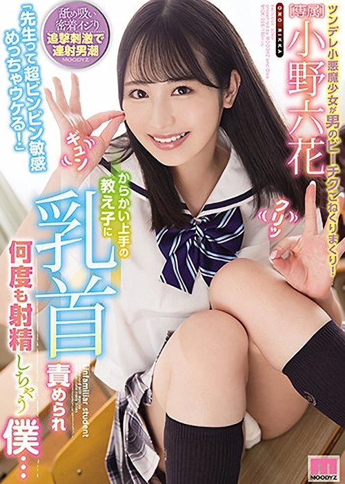 "Hey Teacher, You're A Super Sensitive Guy, Aren't You, You're So Funny!" My Student Was Very Good At Teasing And Made Me Ejaculate Over And Over Again By Tweaking My Nipples ... Rikka Ono (2021) poster