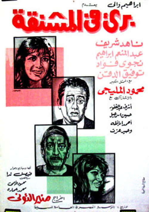 برئ في المشنقة (1971) poster