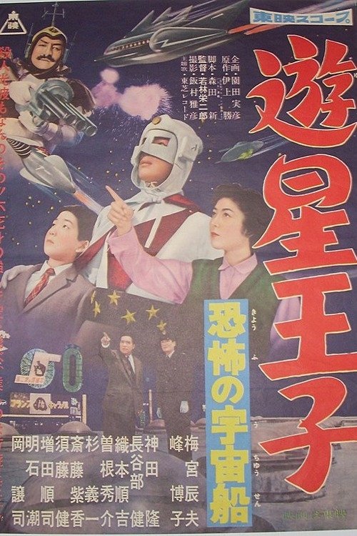 Planet Prince - The Terrifying Spaceship (1959) poster