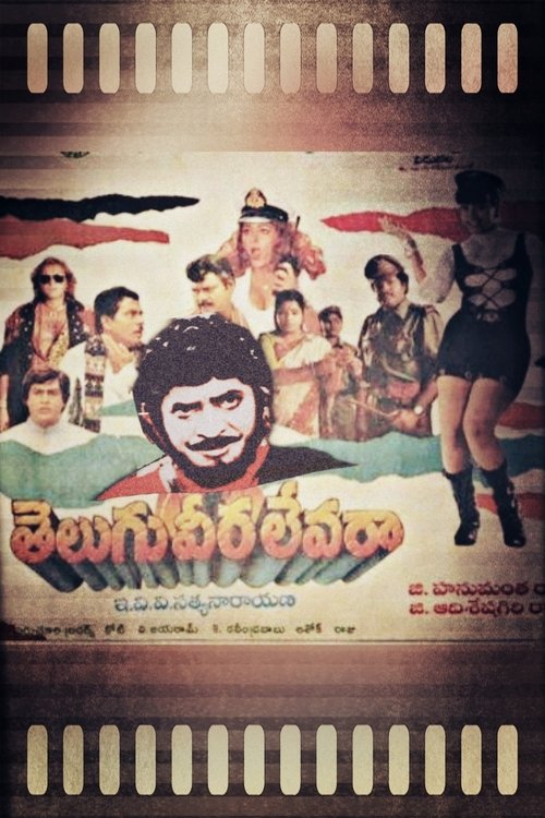 తెలుగు వీర లేవరా (1995) poster