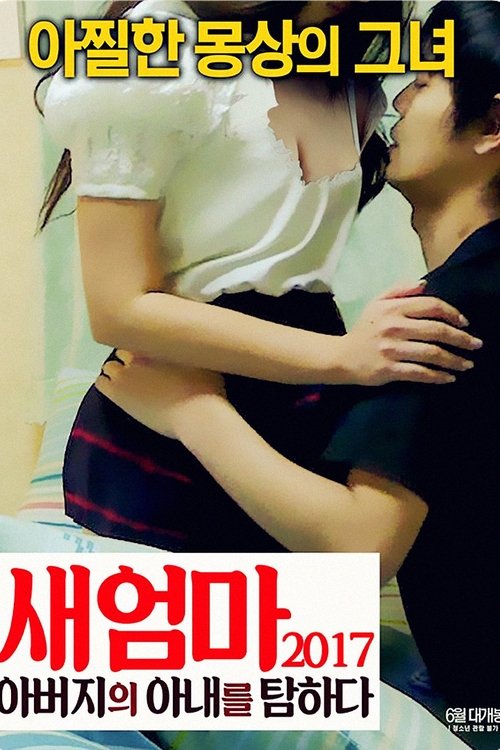 새엄마 2017: 아버지의 아내를 탐하다 (2017) poster