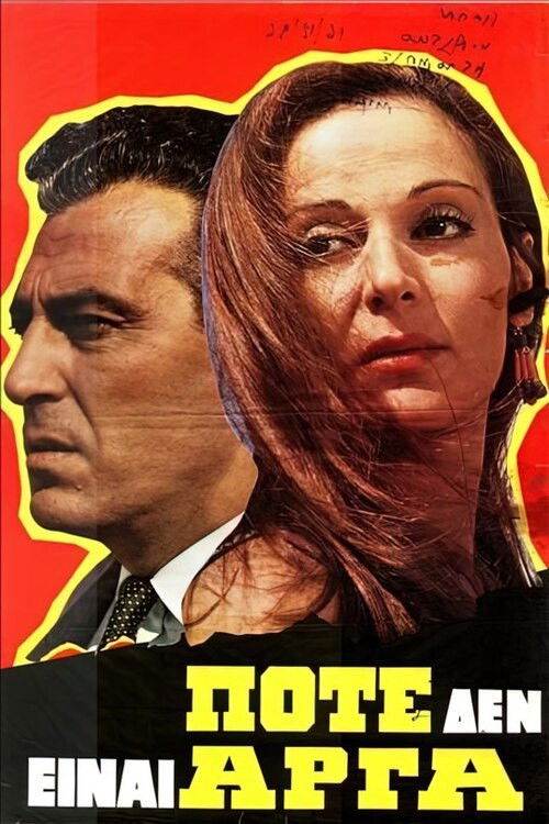 Ποτέ δεν είναι αργά (1968) poster
